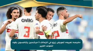 «فرصة ذهبية» تعويض زيزو في الزمالك 5 مرشحين يتنافسون بقوة للموعد الكبير